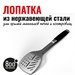 Лопатка для гриля Silver Line 800 Degrees  Stainless Steel Spatula 3392 - фото 8590