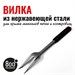 Вилка для гриля Red Line 800 Degrees Stainless  Steel Fork 3396 - фото 8598