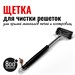 Щетка Т-образная для чистки решеток 800  Degrees Triple Head Wide Brass Grill Brush 3401 - фото 8608