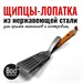 Щипцы-лопатка для барбекю 800 Degrees Food  Tongs & Turner 3402 - фото 8610